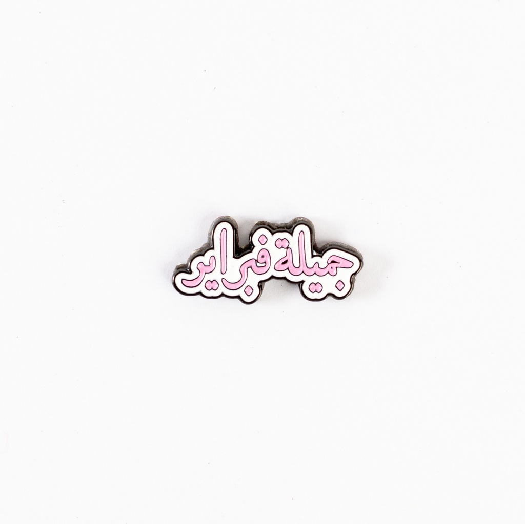 Metal Sticker - جميلة فبراير