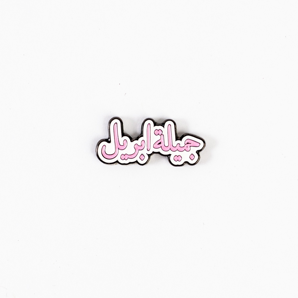 Metal Sticker - جميلة ابريل