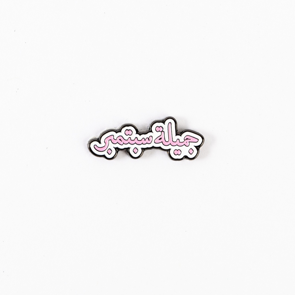 Metal Sticker - جميلة سبتمبر