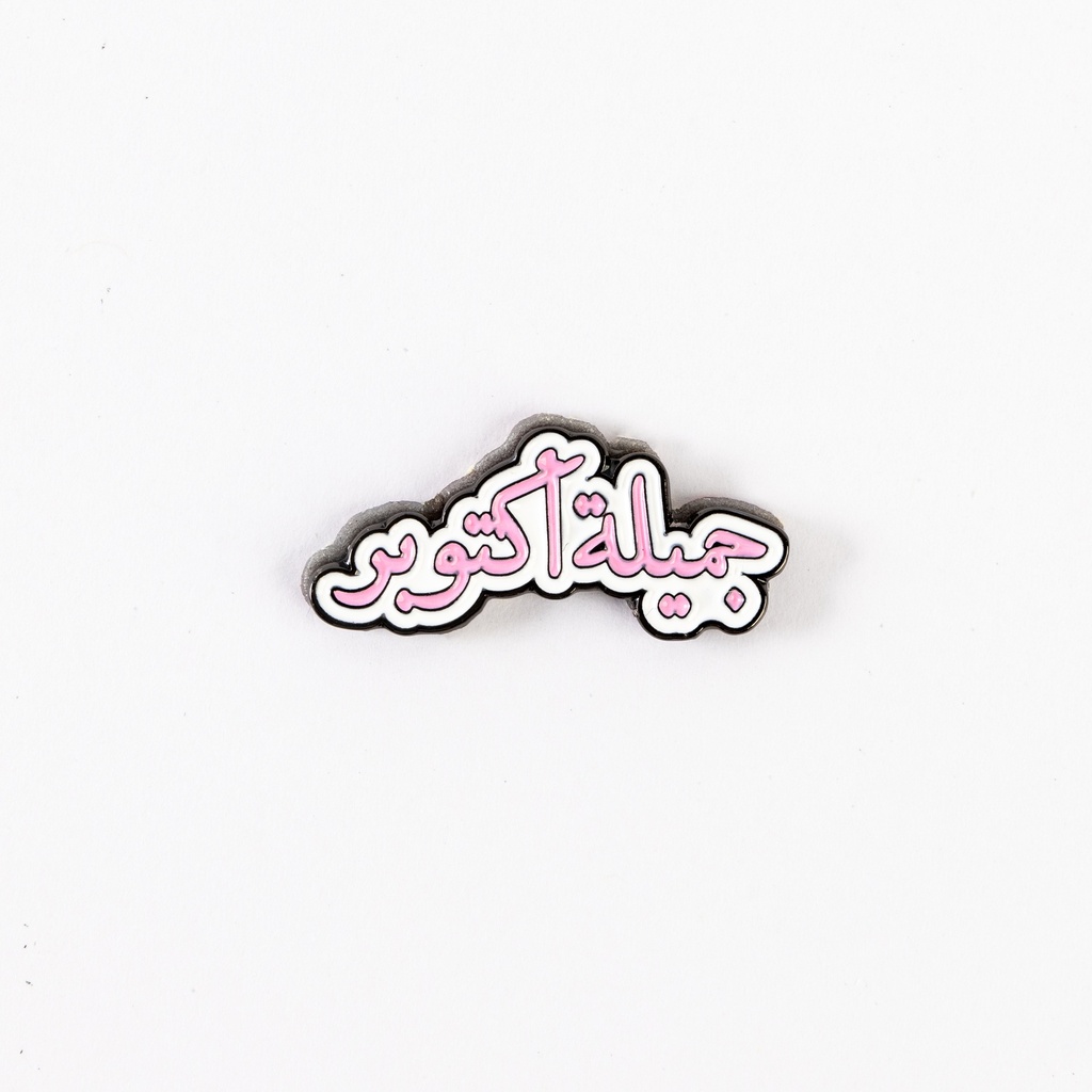 Metal Sticker جميلة أكتوبر