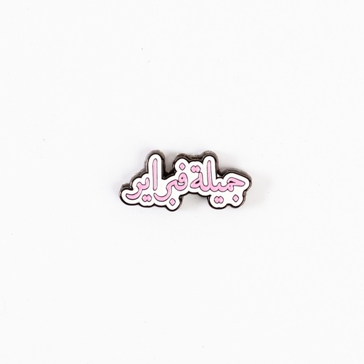 Metal Sticker - جميلة فبراير