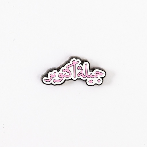 Metal Sticker جميلة أكتوبر