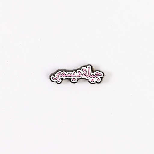 Metal Sticker - جميلة ديسمبر